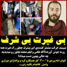 ‏میبینید حرکت مشمئز کننده‌ی این بیشرف چطور رگ غیرت‌ همه ر