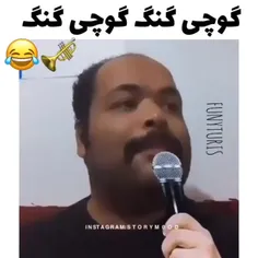 🤦🤣گوچی گنگ