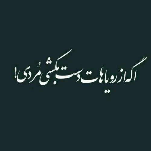 اگہ از رویاِ🌃 هات دست بکشے مردی✌ مرد رویا متن دست کشیدن ز