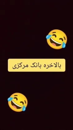 بالاخره بانک مرکزی یه تیم فوتبال تشکیل داد. 😂😂