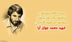 شهید محمد جهان آرا . . .