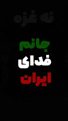 نه #غزه ، نه #لبنان ، جانم فدای #ایران 
