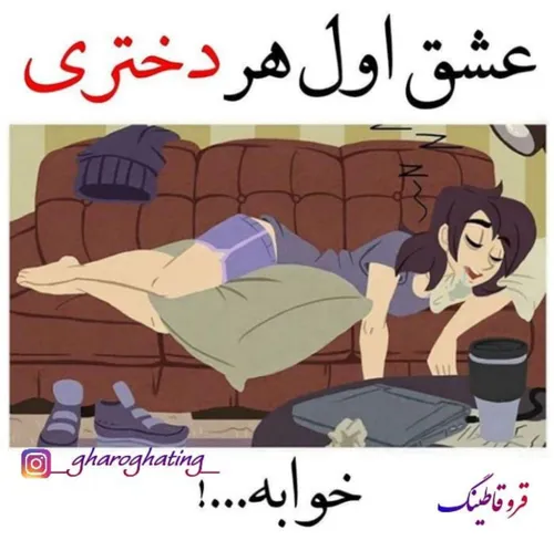 اول تو جون دلم بعدش خواب😴