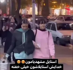 مگه قبل از این اغتشاشات استایلشون اینجوری نه بود😂