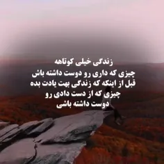 زندگی خیلی کوتاهه😌😌