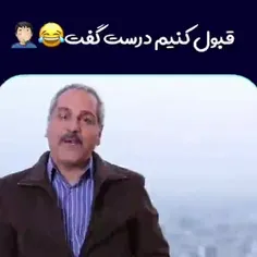 قبول کنیم درست گفت 😅