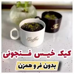 کیک خیس فنجونی