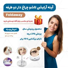 آینه آرایشی تاشو چراغ دار دو طرفه