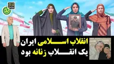  انقلاب اسلامی ايران یک انقلاب زنانه بود