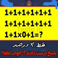 اگه تونستی جواب بدی تو کامنتا بگو. هر کی درست بگه فالو میشه.
(البته دفعهٔ اول)