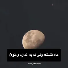 تو خیلی ماهی حتی از ماه هم ماه تر❤️❤️❤️