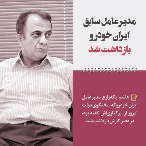 مدیر عامل ایران خودرو بازداشت شد