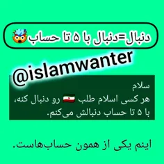 از این به بعد، هر کسی @islamwanter رو دنبال کنه، با 5 تا 