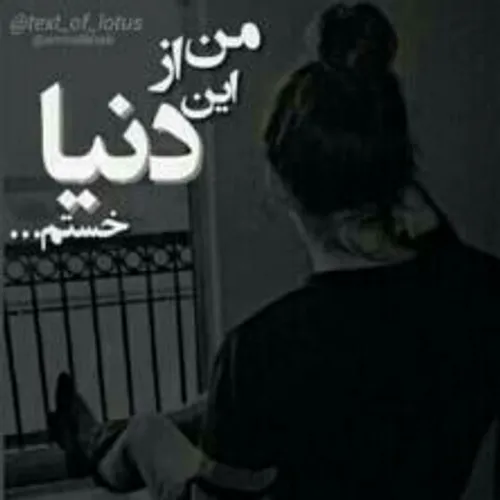 خسته شدم