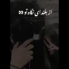 از بلند اب نگاه ط 👀