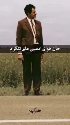 حال و هوای ادمین‌های تلگرام این روزا😂