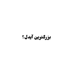 این یکی رو خودم خوشم اومد ازش پست کردم کپشن نداره:):