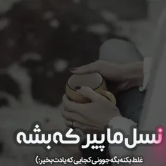 نسل ما پیر که بشه