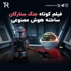 ساخت فیلم کوتاه جنگ ستارگان با هوش مصنوعی.