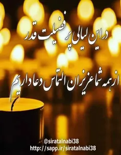 #شب_قدر🌙  #شب_قدر_شب_بیدار_شدن_است_نه_بیدار_ماندن #شب_قدر