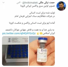 🔻انتشار اولین تصویر از واکسن ایرانی کرونا ساخته شده توسط 