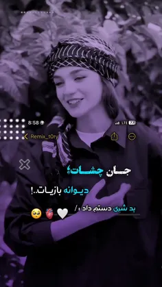 جان چشات دیوانه بازیات ❤️‍🩹