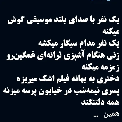 همه دلتنگند.