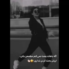 ارزش بحث کردن نداری🤣👋