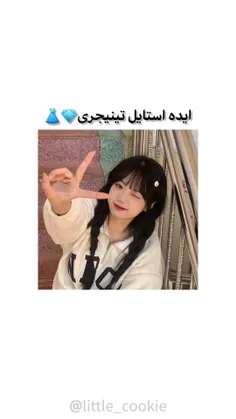 ایده استایل تینیجری♡ ̆̈₊˚⊹꒷