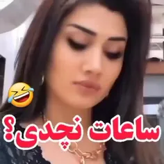 ساعات نچدی؟😂😂😂🤣🤣🤣