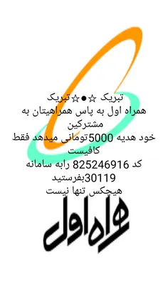 فرصت طلایی رسید. همراه اول به پاس همراهیتان هدیه5000 هزار