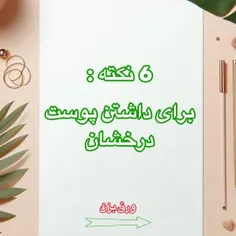 ❌پوست درخشان همیشگی نیست اما با این نکات می‌تونی همیشه بد