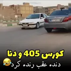 کورس ۴۰۵ودنا دنده عقب رنده کرد😱🇨🇵