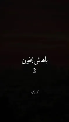 بخونید صداتون قشنگه 😁❤️‍🩹