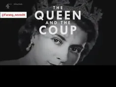 ملکه و کودتا 