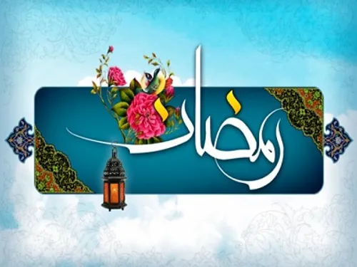 کاش در این رمضان لایق دیدار شوم