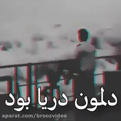 ما هم دلمون دریا بود اما...🙂💔