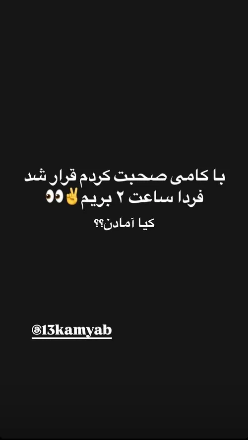 استوری فائزه خانوم در مورد دیت امروزش با کامی❤️‍🔥🤭