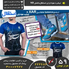 تیشرت هواداران استقلال و کفش nb