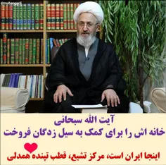 💚  #آیت_الله_سبحانی برای کمک به #سیل زدگان خانه اش را فرو