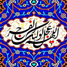 اللهم عجل لولیک الفرج
🌼🌻🌺🌾🍁🌴🌷💮🏵🌹🌸💐