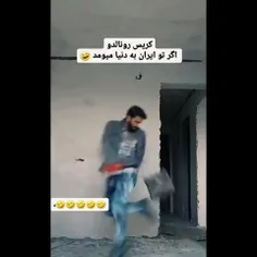 کریس رونالدو😂😂