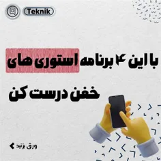 با این ۴ برنامه استوری هاتو قشنگ و جذاب تر درست کن