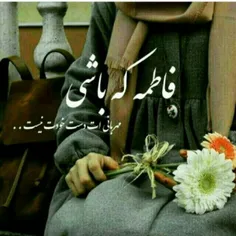 -میگن دخترت ادم بدیع بابایِی😔