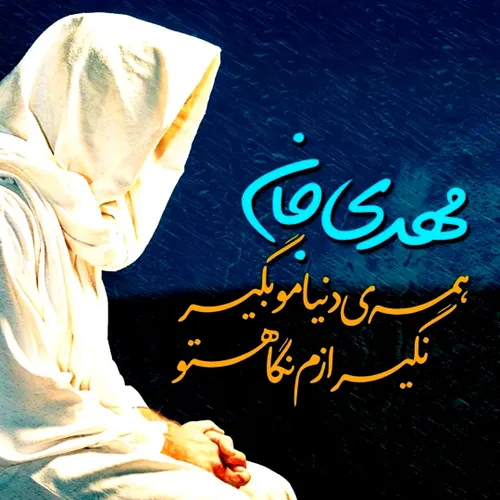 🦋🌺《یاران امام زمان 》🌺🦋