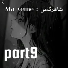 Ma veine : شاهرَگ‌من