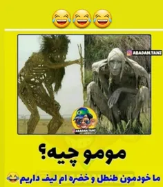 ما رو از مومو میترسونن خودمون طنطل و خضره ام لیف داریم😂😂