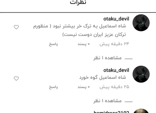 توهین به شاه اسماعیل و تورک ها