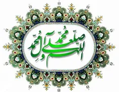 بر محمد(ص) و خاندانش درود