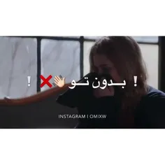 میدونی این دنیا بدون تو 👋❌‼